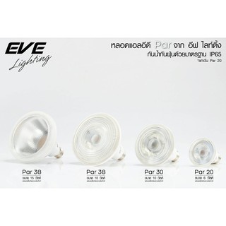 LED PAR หลอดแอลอีดีลำแสงพุ่ง หลอดพาร์ มีหลายขนาด หลายลำแสงให้เลือกสรร ยี่ห้อ EVE