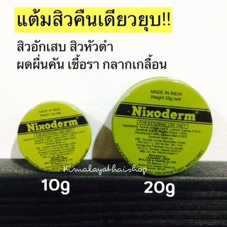 ☘️แต้มสิว ยุบ!!  nixoderm สิวยุบ สิวอักเสบ สิวหัวหนอง สิวหัวดำ หัวสิว สิวปูดบวม รักษาสิว ลดสิว ผดผื่นคัน