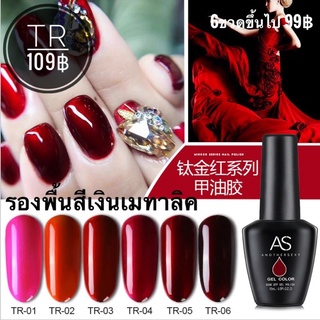 สีเจล สีเมทาลิค AS ขวดดำ โทนแดง TR