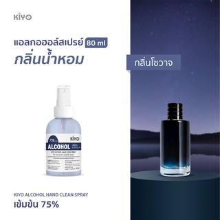 ราคาถูก * พร้อมส่ง 80ml* กลิ่นโซวาจ * สเปรย์แอลกอฮอล์กลิ่นน้ำหอมแบรนด์ *  Alcohol Spray 75% *  #E41_80_Sauvage