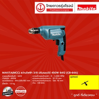 MAKITA (MCC) สว่านไฟฟ้า 3/8 ปรับรอบได้ รุ่น 6412 (เครื่องเปล่า+กล่องกระดาษ) 450W (CB-64A) |ชิ้น| TTR Store