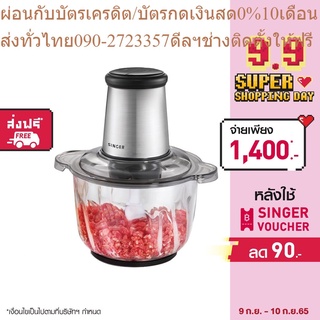 Singer เครื่องบดสับอาหาร ใบมีดทรงพลัง 2.4 ลิตร (ซิงเกอร์)+ส่งฟรี*รับประกัน2ปี