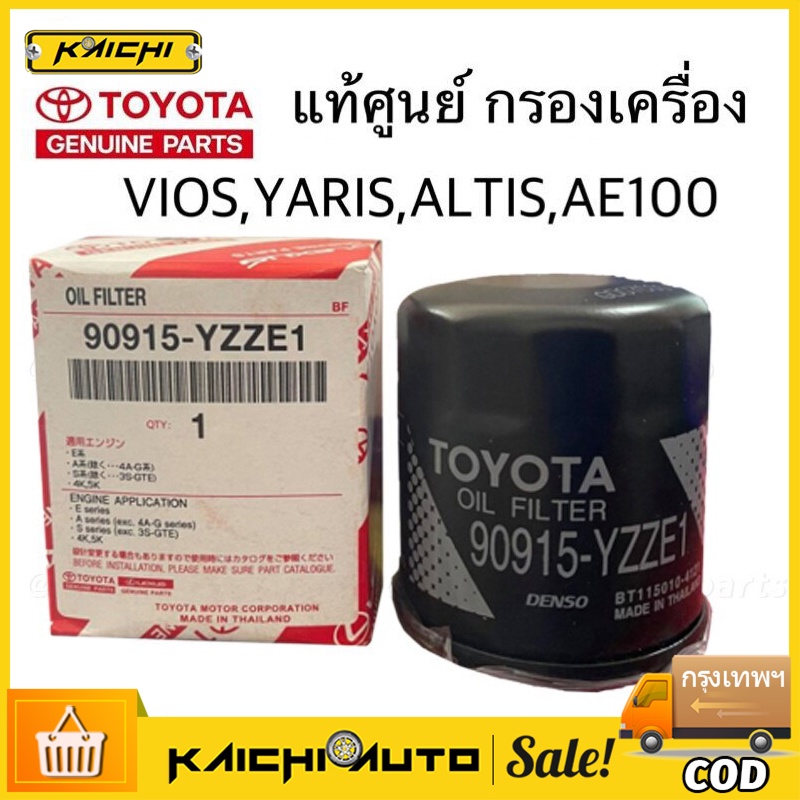 กรองเครื่อง แท้ กรองน้ำมันเครื่อง vios/altis /AE101/ yaris/ soluna โตโยต้า อัลติส ยารีส วีออส อเวนซ่า โซลูน่า ae1