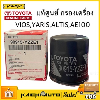 กรองเครื่อง แท้ กรองน้ำมันเครื่อง TOYOTA vios/altis /AE101/ yaris/ soluna โตโยต้า อัลติส ยารีส วีออส อเวนซ่า โซลูน่า ae1