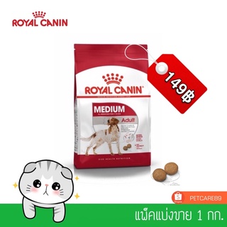 Royal Canin สูตรสุนัขโตพันธุ์กลาง แพ็คแบ่ง 1 กก.