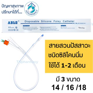 ABLE disposable silicone foley catheter สายสวนปัสสาวะซิลิโคน 2 ทาง ***ขาว***
