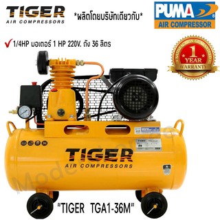 ปั๊มลม TIGER รุ่น TGA1-36M ขนาด1/4HP ขนาดมอเตอร์ 1HP 220V ถัง 36 ลิตร ผลิตโดย PUMA ปั๊มลมสายพาน ปั้มลม ปั้มลมสายพาน