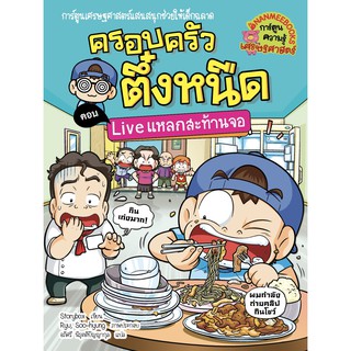 ครอบครัวตึ๋งหนืด เล่ม 36 Live แหลกสะท้านจอ