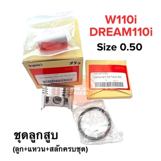 ลูกสูบ W110i-S50 ทั้งชุด พร้อมสลักแหวน HONDA W110i Dream110i - S50 ไซส์0.50 เวฟ110i