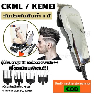 CKML-8849 / 8850 / Kemei KM8849 สีโครเมี่ยมแวววาว ของแท้ อุปกรณ์ตัดแต่งทรงผม   บัตตาเลี่ยน โกนผม โกนหนวด โกนขน