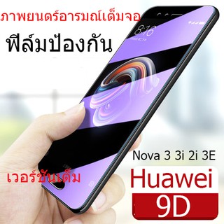 ฟิล์มกระจก Huawei เต็มจอ Film Black Shark Y8P P40 Y9S Y6S Nova 7 7i 3 3i 2i 7i 4 5T YMAX Nova7 SE P10 P9 PLUS Honor 8X MAXplay สติกเกอร์ป้องกัน