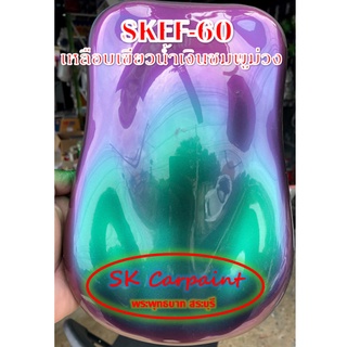 สีพ่นรถยนต์ 2K สเปรย์ เหลือบเขียวน้ำเงินชมพูม่วง (รองพื้นด้วยสีดำ) SKEF-60