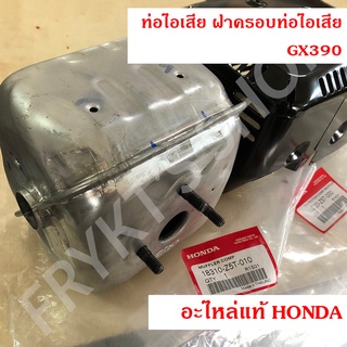 ท่อไอเสีย ฝาครอบท่อไอเสีย GX390 ฮอนด้า แท้ สำหรับเครื่องยนต์อเนกประสงค์