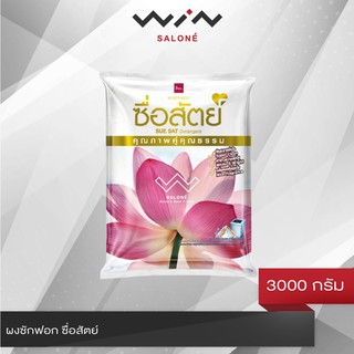 ผงซักฟอก ซื่อสัตย์ ขนาด 3000 กรัม คุณภาพดีคู่คุณธรรม