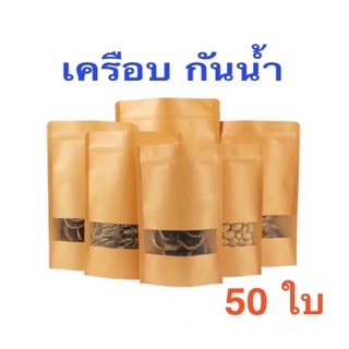 ถุงคราฟท์หน้าต่างขุ่นเครือบกันน้ำทั้งด้านในและด้านอก 50 ใบ