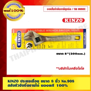 KINZO ประแจเลื่อน ขนาด 8 นิ้ว No.908 สลับหัวจับชิ้นงานได้ ของแท้ 100% ร้านเป็นตัวแทนจำหน่ายโดยตรง สินค้าคุณภาพสูง มั่นใจได้เครือเดียวกับ SOLO