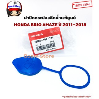 แท้ศูนย์ ฝาปิดกระป๋องฉีดน้ำฝน วงรี Honda Brio บริโอ้ 2011-2018 ,Jazz แจ๊ซ 2014-2017รหัส.76802-TG1-T01