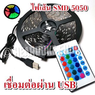 LED ชุดไฟ LED เส้น ไฟเส้น ไฟสลับสี ไฟLED รุ่น 5050 RGB ชนิดสลับสี พร้อมรีโมท แบบ USB