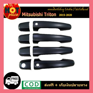 ครอบมือจับประตู TriTon 2015-2020 แคป สีดำด้าน