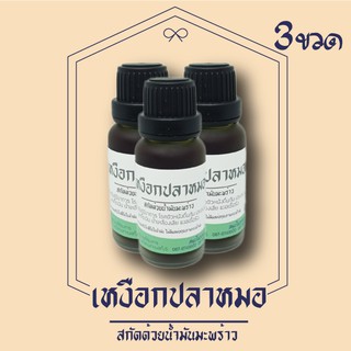 น้ำมันเหงือกปลาหมอเข้มข้น น้ำเหลืองเสีย ฝี 20 ml แพ๊ค3 ฝาเหยาะ