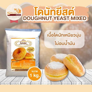 แป้งโดนัทยีสต์มิกซ์ (DOUGHNUT YEAST  MIXED) 1 กิโลกรัม / ถุง