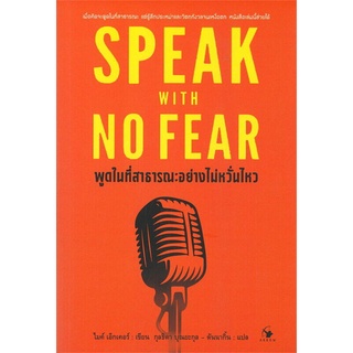 พูดในที่สาธารณะอย่างไม่หวั่นไหว Speak with no Fear