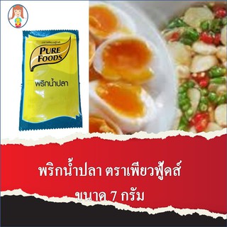 พริกน้ำปลา(ซองเล็ก) ขนาด 7 กรัม ตรา เพียวฟู้ดส์ สำหรับอาหารกล่อง อาหารพกพา ทานสะดวก น้ำปลาอย่างดี อร่อย ไว้เติมได้ทุกที่