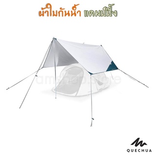 🔥พร้อมส่ง🔥QUECHUA | TARP L ผ้าใบกันน้ำบังเต็นท์อเนกประสงค์ FRESH