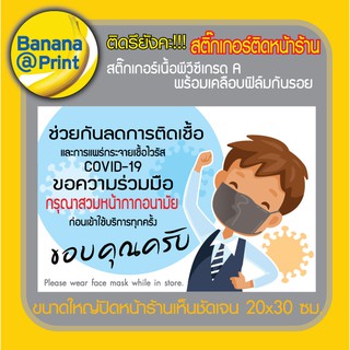 สติ๊กเกอร์ Sticker ปิดหน้าร้านค้า "ขอความร่วมมือสวมหน้ากากอนามัย" แบบ B