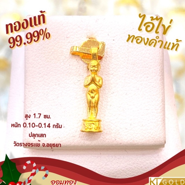 KTGOLD ไอ้ไข่จี้ทองแท้99.99% (พร้อมใบรับประกัน)