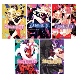 บงกช Bongkoch หนังสือการ์ตูนเรื่อง รักอันตรายกับนายยากูซ่า dangerous lover เล่ม 1-5 (ขายแยกเล่ม)