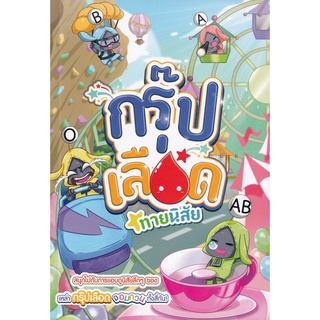 Bundanjai (หนังสือเด็ก) กรุ๊ปเลือดทายนิสัย (ฉบับการ์ตูน)