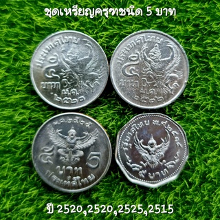 ชุดเหรียญ 5 บาทครุฑ ปี 2520, ปี 2522, ปี 2525, 9 เหลี่ยม (พอสวย)