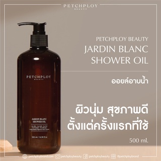 [กรอกโค้ดSEP1PPBลด65] PETCHPLOYBEAUTY Jardin Blanc Shower Oil - เพชรพลอยบิวตี้ชาวเวอร์ออยล์ ออยล์อาบน้ำ