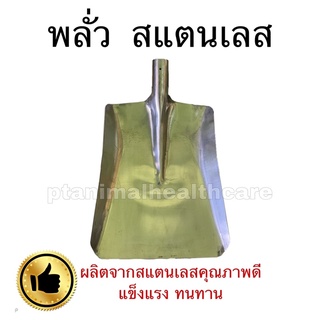 พลั่ว พลั่วสแตนเลส แข็งแรง
