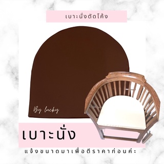 luglucky เบาะนั่ง เบาะเก้าอี้หวาย เบาะโค้ง เบาะสั่งตัดใส่เก้าอี้ ขนาด43*44 ซม หนา2” เลือกสีได้ค่ะ