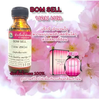 กลิ่น BOM SELL (บอม เชล) หัวเชื้อน้ำหอม 100%