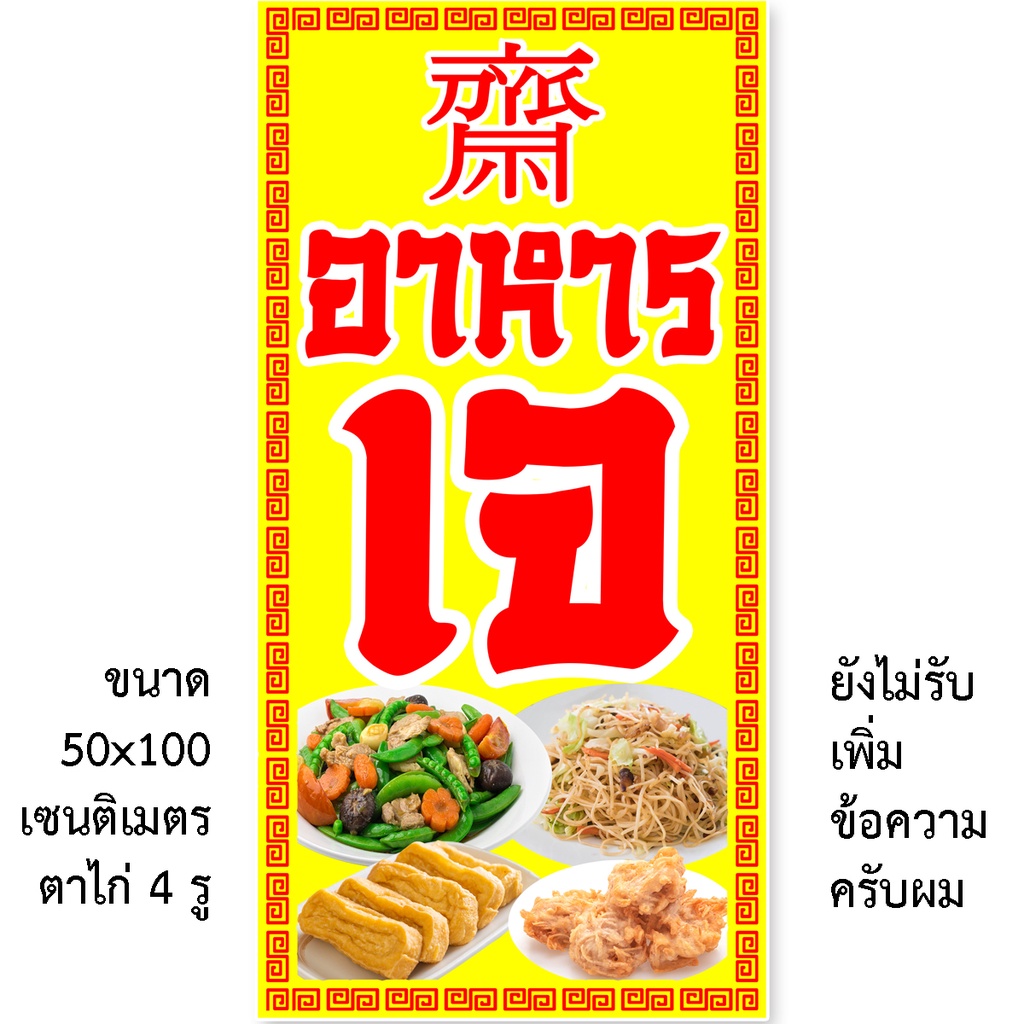 ป้ายอาหารเจ ป้ายไวนิล 1 ด้าน ตาไก่ 4 มุม ตั้ง 50x100เซน นอน 40x120เซน ป้ายอาหารเจ ป้ายไวนิลขายอาหารเจ