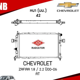 ADR หม้อน้ำ CHEVROLET ZAFIRA 1.8 , 2.2 ปี 2000-2006 AT (เกียร์ออโต้) หม้อน้ำอลูมิเนียม ฝาพลาสติก หม้อน้ำรถยนต์