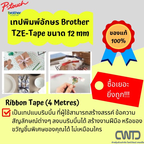 เทปพิมพ์อักษร Brother TZE-Tape (Ribbon Tape) 12mm ของแท้