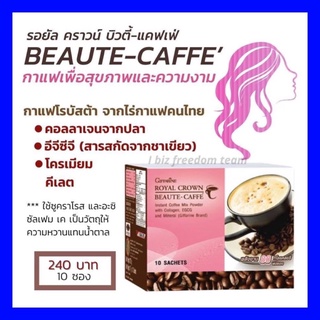 ส่งฟรี☕️กาแฟ☕️ รอยัล คราวน์ บิวตี้-แคฟเฟ่ กาแฟปรุงสำเร็จชนิดผงผสมคอลลาเจนหุ่นเฟริมหุ่นฟิตดูแลผิวพรรณอร่อยแล้วสวยแนะนำจ้า