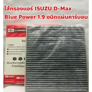 Isuzu ไส้กรองแอร์ กรองแอร์ Isuzu D-Max Blue Power 1.9 แผ่นคาร์บอน ยี่ห้อ CORNER