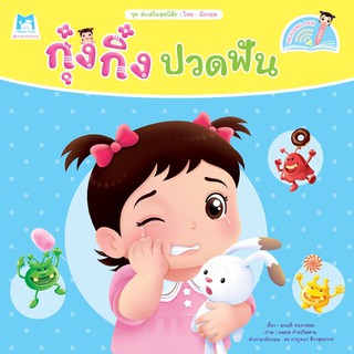 ชุด ส่งเสริมสุขนิสัย กุ๋งกิ๋งปวดฟัน  (Reading Pen) ไทย-อังกฤษ