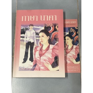 กาษา นาคา ผู้เขียน กนกวลี พจนปกรณ์(มีที่คั่นหนังสือ)