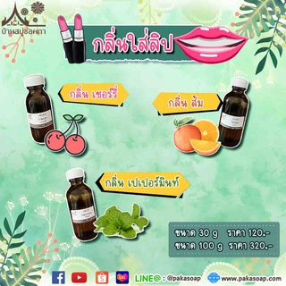 หัวเชื้อน้ำหอมใส่ลิปบาล์ม/ลิปสติก (flavour) กลิ่นลิป ขนาด 30 กรัม 100 กรัม น้ำหอมลิป