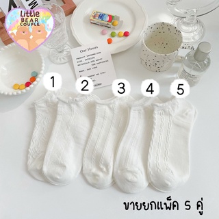 ถุงเท้าข้อสั้นผู้หญิง ขาวสีพื้น ขาวล้วน แพ็ค 5 คู่  ขนาดเท้า 35-40 ใส่ได้ พร้อมส่ง