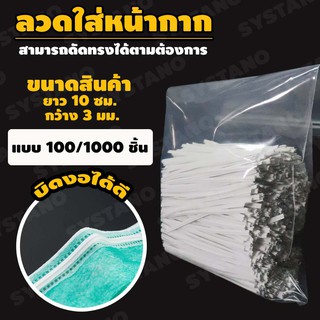 Systano ลวดดัด ลวดมัด ลวดทำผ้าปิดจมูก ลวดมัดของ ลวดใส่หน้ากาก ลวดเย็บแมส ลวดทำหน้ากาก 100 และ 1000 ชิ้น No.Y304