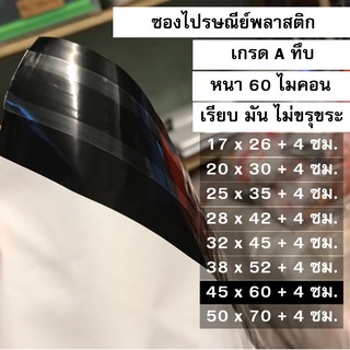 ซองไปรษณีย์พลาสติก ขนาด 45 x 60 + 4 ซม. (100ใบ)