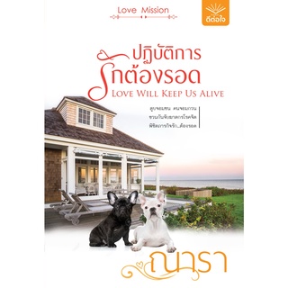 (พร้อมส่ง) ปฏิบัติการณ์รักต้องรอด / ณารา / สำนักพิมพ์ดีต่อใจ #deetorjaibooks