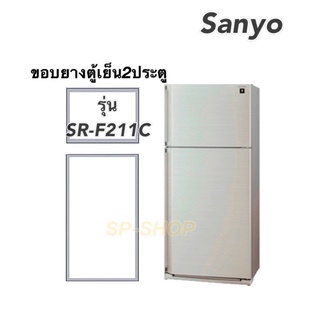 ขอบยางตู้เย็น ซันโย 2ประตูรุ่นSR-F211C